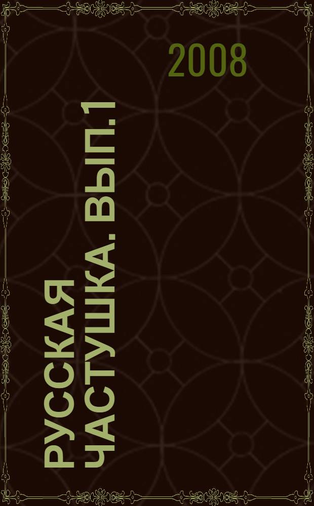 Русская частушка. Вып. 1