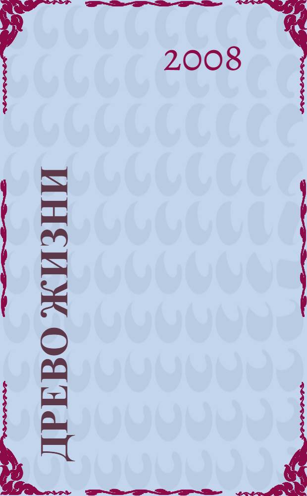 Древо жизни