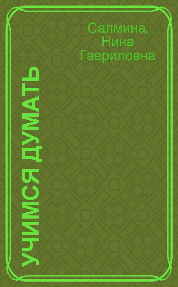 Учимся думать : что с чем объединяется? : пособие для детей старшего дошкольного возраста : в 2 ч