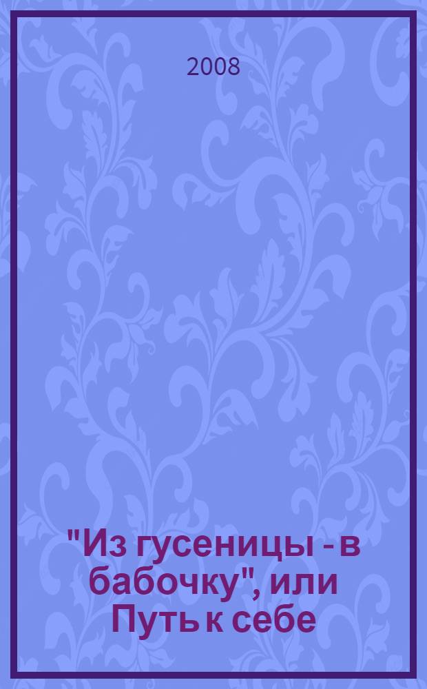 "Из гусеницы - в бабочку", или Путь к себе