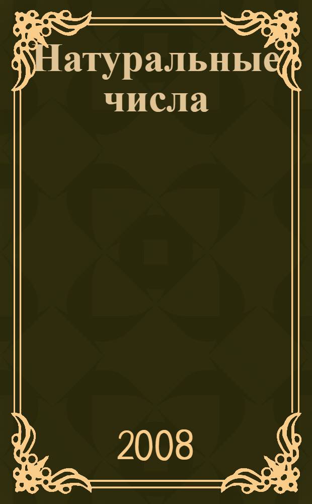 Натуральные числа: Рабочая тетрадь по математике: В 4 ч.: Ч. 1: 5 класс