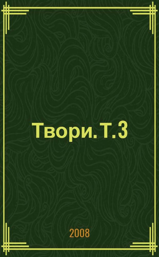 Твори. Т. 3