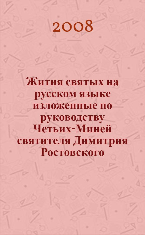 Жития святых на русском языке изложенные по руководству Четьих-Миней святителя Димитрия Ростовского. Месяц октябрь