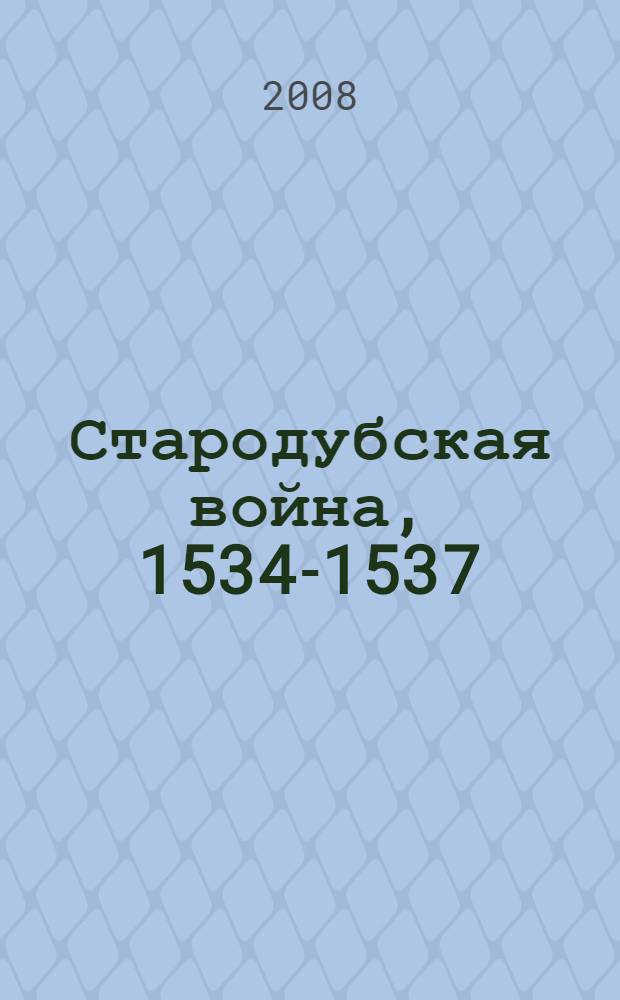 Стародубская война, 1534-1537 : из истории русско-литовских отношений