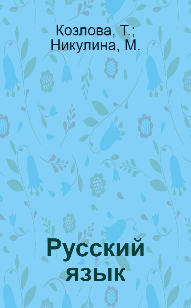Русский язык: ответы на экзаменационные билеты. 9 класс: шпаргалки к билетам