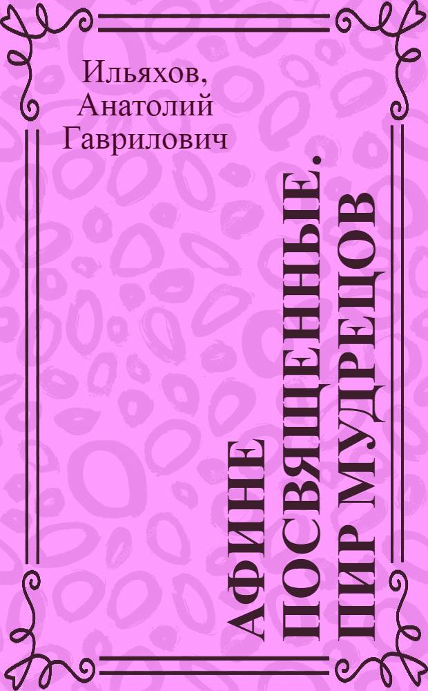 Афине посвященные. Пир мудрецов : притчи, сентенции, рассуждения