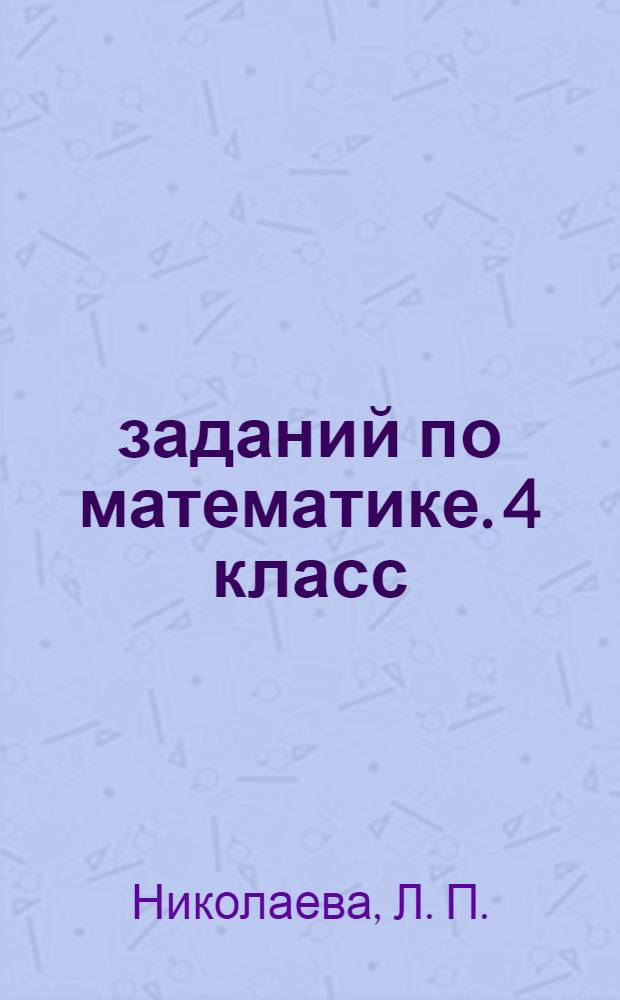 5000 заданий по математике. 4 класс