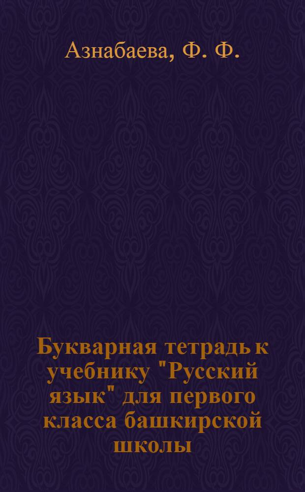 Букварная тетрадь к учебнику "Русский язык" для первого класса башкирской школы