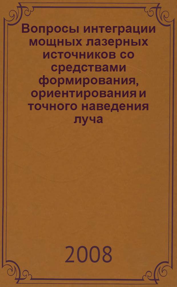 Вопросы интеграции мощных лазерных источников со средствами формирования, ориентирования и точного наведения луча : учебное пособие