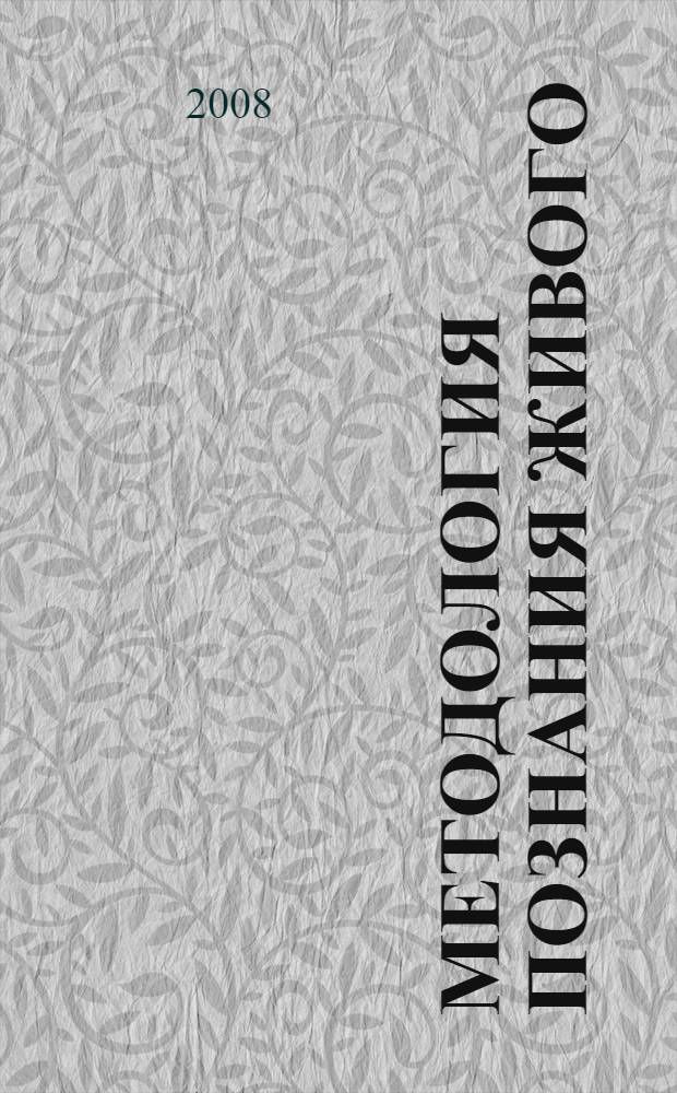 Методология познания живого: идея самоподобия самоорганизующихся систем : автореф. дис. на соиск. учен. степ. д-ра филос. наук : специальность 09.00.01 <Онтология и теория познания>