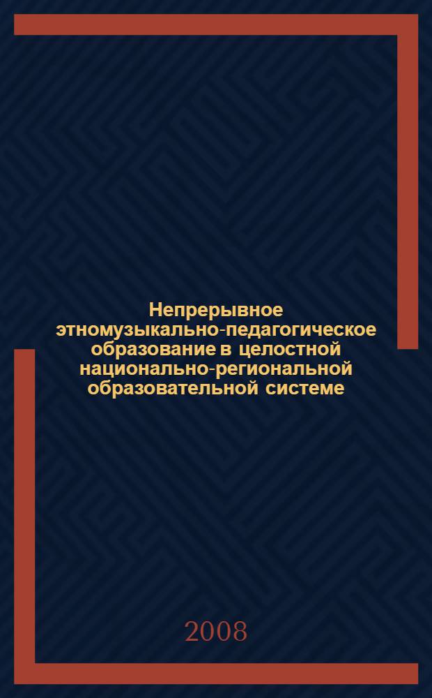 Непрерывное этномузыкально-педагогическое образование в целостной национально-региональной образовательной системе