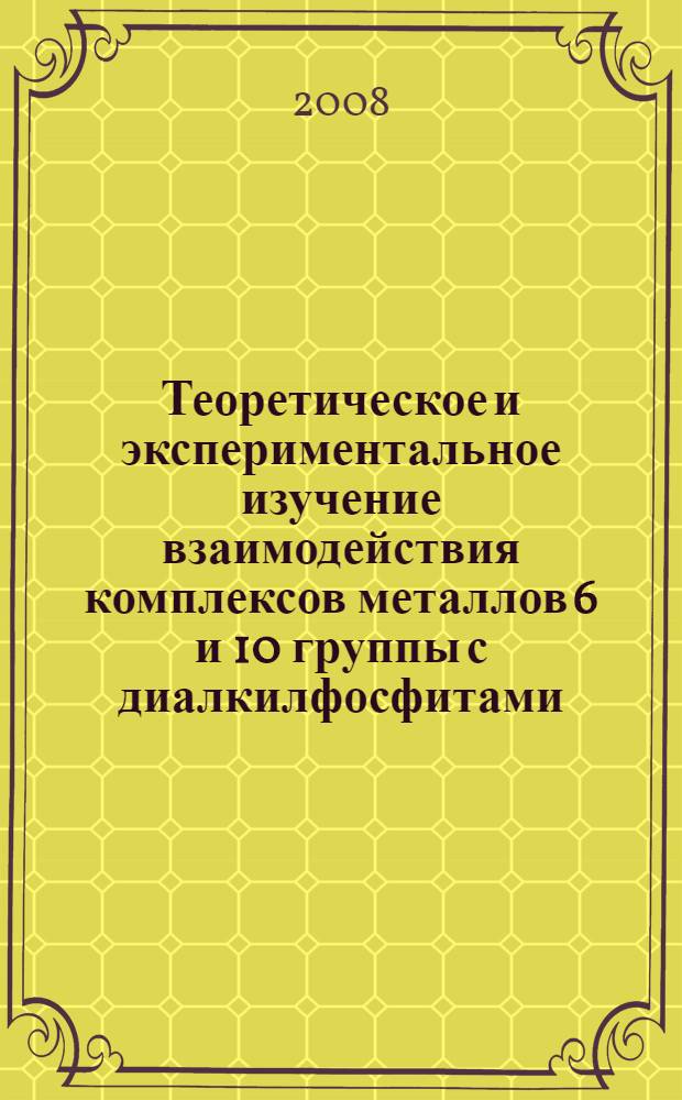Теоретическое и экспериментальное изучение взаимодействия комплексов металлов 6 и 10 группы с диалкилфосфитами : автореф. дис. на соиск. учен. степ. канд. хим. наук : специальность 02.00.08
