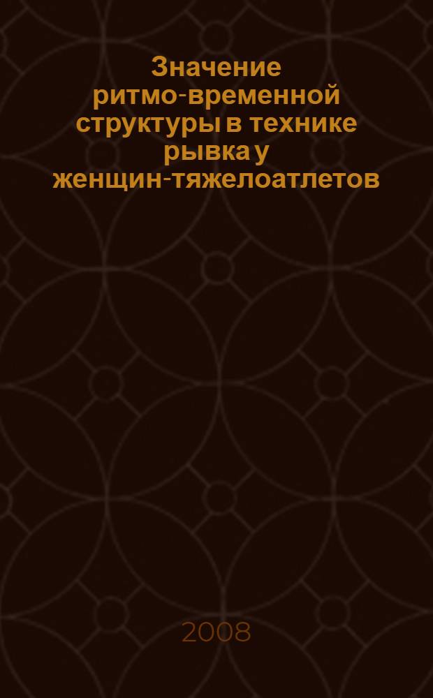 Значение ритмо-временной структуры в технике рывка у женщин-тяжелоатлетов : автореф. дис. на соиск. учен. степ. канд. пед. наук : специальность 13.00.04 <Теория и методика физ. воспитания, спортив. тренировки, оздоровит. и адаптив. физ. культуры>