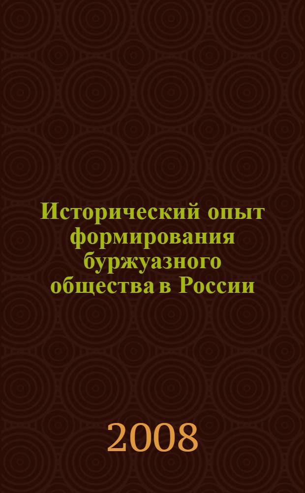 Исторический опыт формирования буржуазного общества в России (вторая половина XIX-начало XX в.) : автореф. дис. на соиск. учен. степ. д-ра ист. наук : специальность 07.00.02 <Отечеств. история>