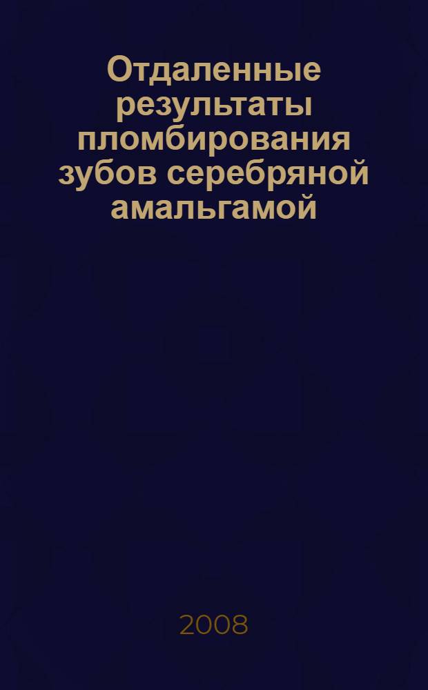 Отдаленные результаты пломбирования зубов серебряной амальгамой : автореф. дис. на соиск. учен. степ. канд. мед. наук : специальность 14.00.21 <Стоматология>