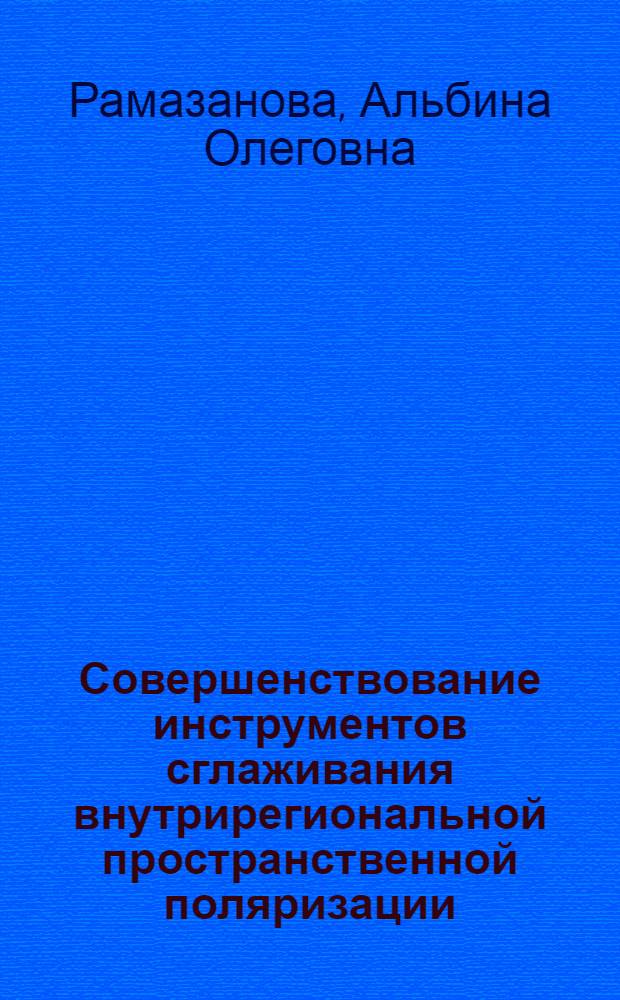 Совершенствование инструментов сглаживания внутрирегиональной пространственной поляризации : (на примере Республики Дагестан) : автореф. дис. на соиск. учен. степ. канд. экон. наук : специальность 08.00.05 <Экономика и упр. нар. хоз-вом>