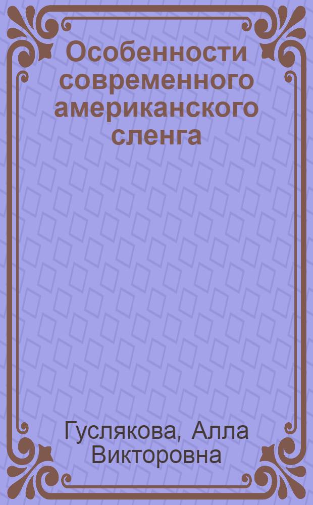 Особенности современного американского сленга : (на материале прессы США за последнее десятилетие) : автореф. дис. на соиск. учен. степ. канд. филол. наук : специальность 10.02.04 <Герм. яз.>