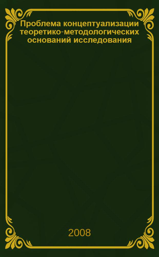 Проблема концептуализации теоретико-методологических оснований исследования : автореф. дис. на соиск. учен. степ. канд. филос. наук : специальность 09.00.01 <Онтология и теория познания>