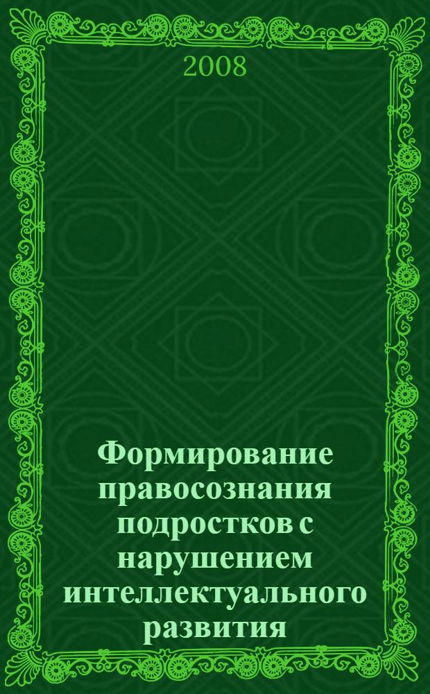 Формирование правосознания подростков с нарушением интеллектуального развития : автореф. дис. на соиск. учен. степ. канд. пед. наук : специальность 13.00.03 <Коррекц. педагогика>