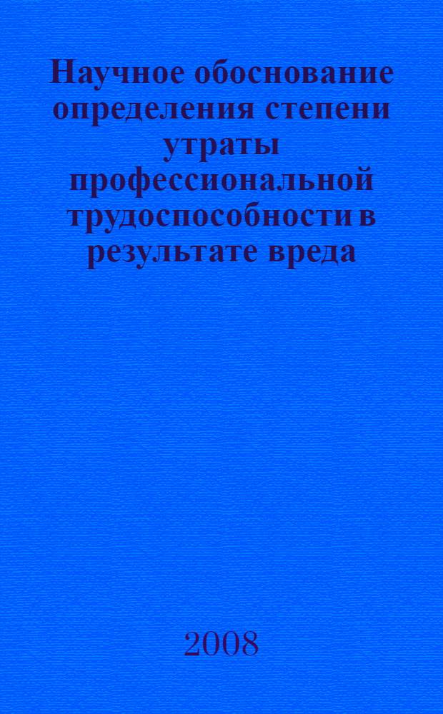Научное обоснование определения степени утраты профессиональной трудоспособности в результате вреда, причиненного здоровью служащих правоохранительной службы при исполнении ими служебных обязанностей : автореф. дис. на соиск. учен. степ. канд. мед. наук : специальность 14.00.54 <Мед.-соц. экспертиза и мед.-соц. реабилитация>