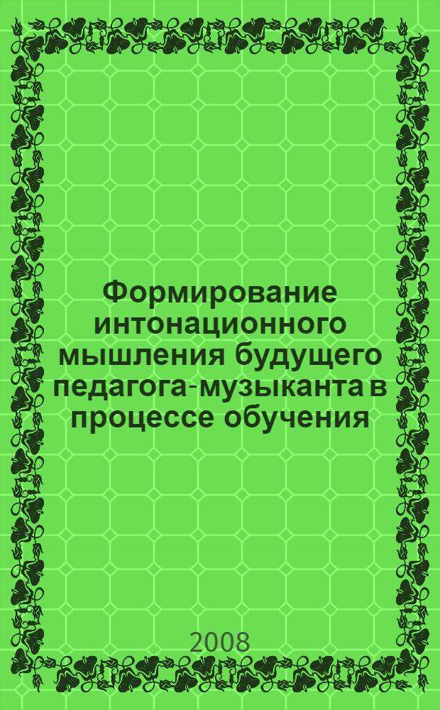 Формирование интонационного мышления будущего педагога-музыканта в процессе обучения : (на материале музыкально-исполнительской подготовки в педагогическом вузе) : автореф. дис. на соиск. учен. степ. канд. пед. наук : специальность 13.00.08 <Теория и методика проф. образования>