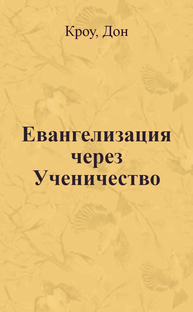 Евангелизация через Ученичество : полный курс - 48 уроков : сокращенный вариант и пособие : перевод