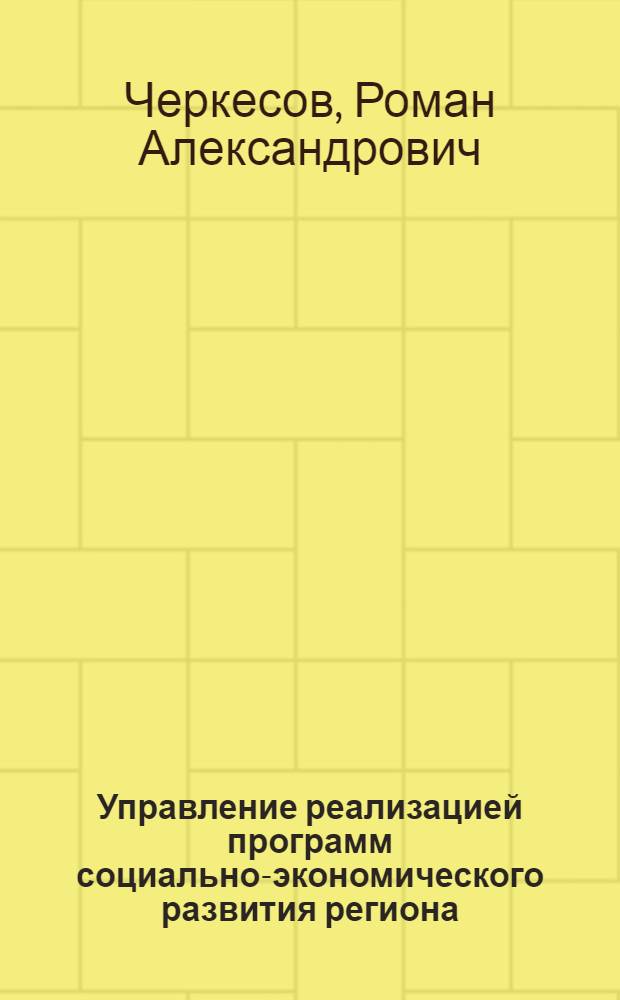 Управление реализацией программ социально-экономического развития региона : (на примере Ростовской лбласти) : автореф. дис. на соиск. учен. степ. канд. экон. наук : специальность 08.00.05 <Экономика и упр. нар. хоз-вом>