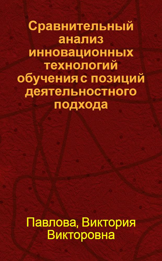 Сравнительный анализ инновационных технологий обучения с позиций деятельностного подхода : автореф. дис. на соиск. учен. степ. канд. психол. наук : специальность 19.00.07 <Пед. психология>