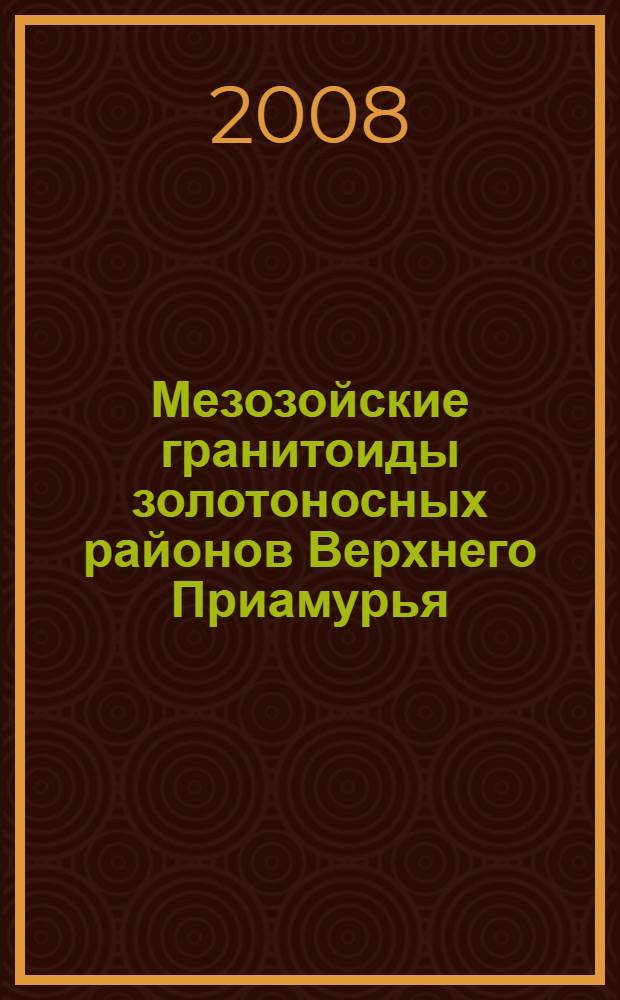 Мезозойские гранитоиды золотоносных районов Верхнего Приамурья : автореф. дис. на соиск. учен. степ. канд. геол.-минерал. наук : специальность 25.00.04 <Петрология, вулканология>