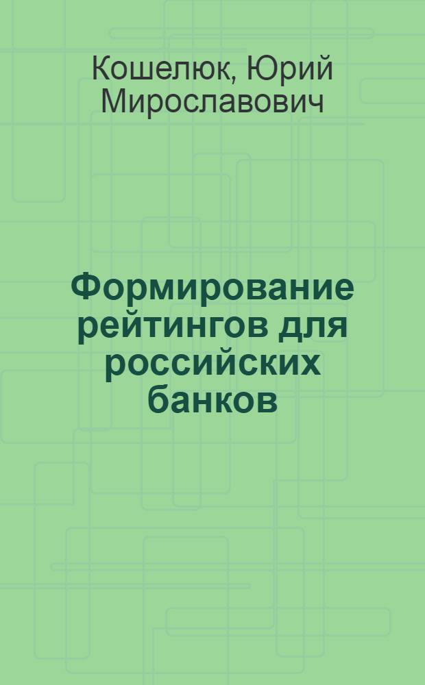Формирование рейтингов для российских банков : автореф. дис. на соиск. учен. степ. канд. экон. наук : специальность 08.00.10 <Финансы, денеж. обращение и кредит>