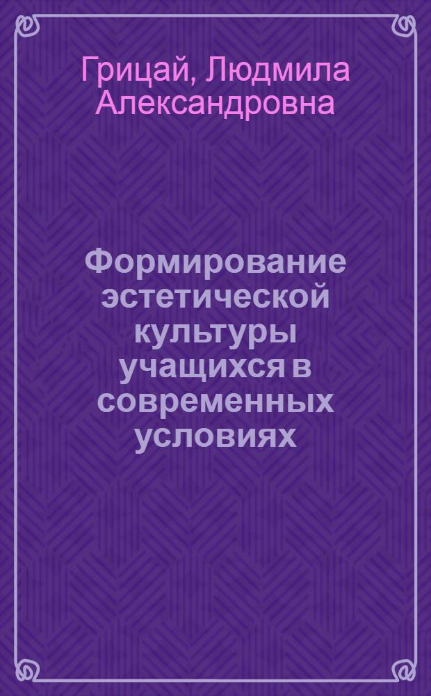 Формирование эстетической культуры учащихся в современных условиях : автореф. дис. на соиск. учен. степ. канд. пед. наук : специальность 13.00.01 <Общ. педагогика, история педагогики и образования>