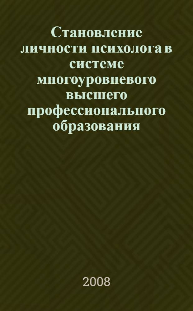 Становление личности психолога в системе многоуровневого высшего профессионального образования : автореф. дис. на соиск. учен. степ. канд. психол. наук : специальность 19.00.01 <Общ. психология, психология личности, история психологии>