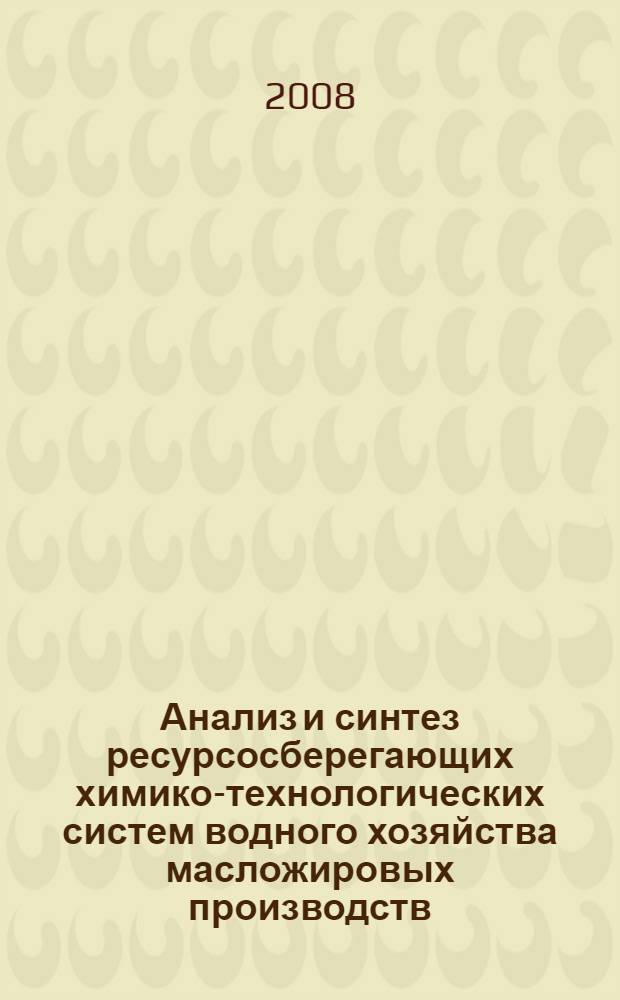 Анализ и синтез ресурсосберегающих химико-технологических систем водного хозяйства масложировых производств : автореф. дис. на соиск. учен. степ. канд. техн. наук : специальность 03.00.16 <Экология>