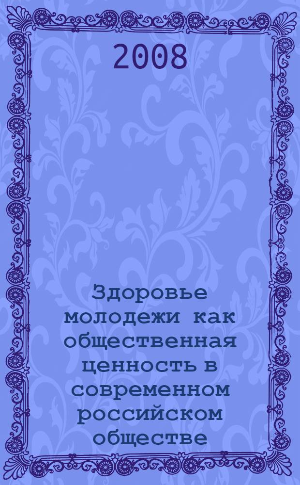 Здоровье молодежи как общественная ценность в современном российском обществе : (социально-философский анализ) : автореф. дис. на соиск. учен. степ. канд. филос. наук : специальность 09.00.11 <Соц. философия>