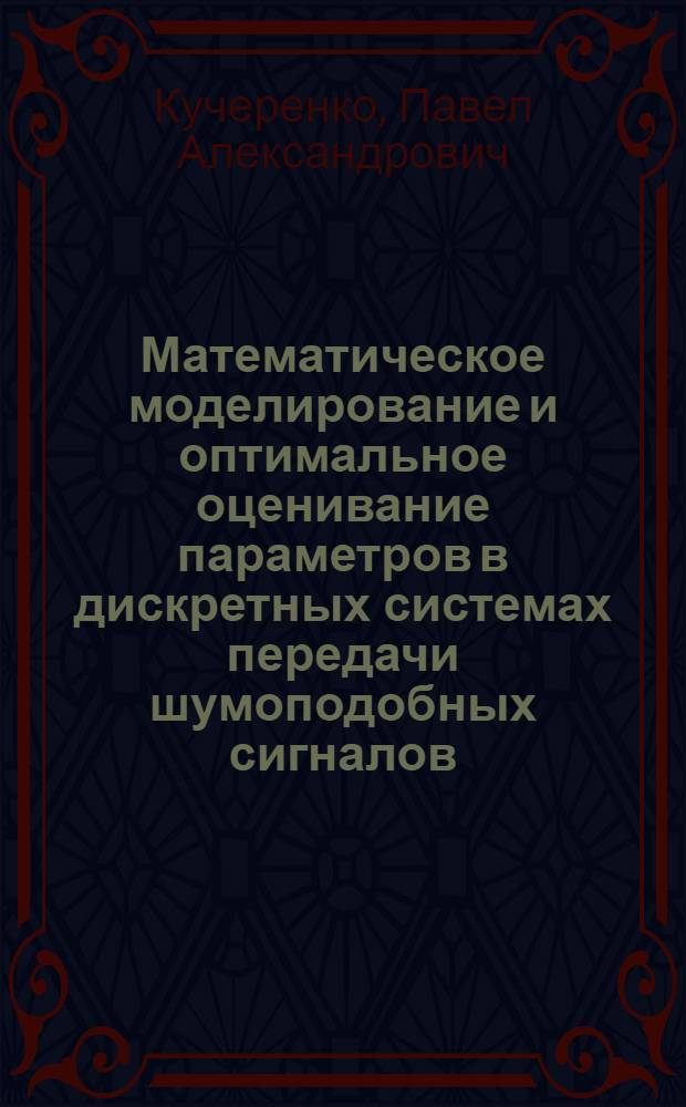 Математическое моделирование и оптимальное оценивание параметров в дискретных системах передачи шумоподобных сигналов : автореф. дис. на соиск. учен. степ. канд. техн. наук : специальность 05.13.18 <Мат. моделирование, числ. методы и комплексы программ>