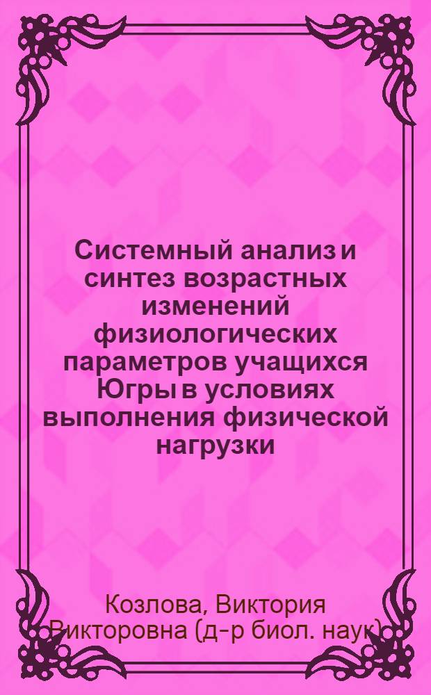 Системный анализ и синтез возрастных изменений физиологических параметров учащихся Югры в условиях выполнения физической нагрузки : автореф. дис. на соиск. учен. степ. канд. биол. наук : специальность 05.13.01 <Систем. анализ, упр. и обраб. информ.>