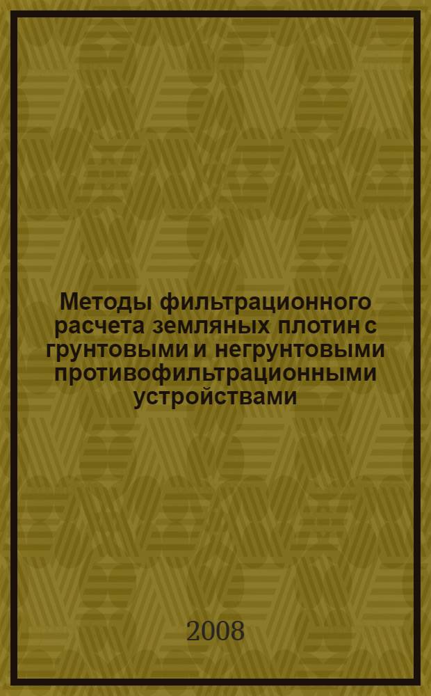 Методы фильтрационного расчета земляных плотин с грунтовыми и негрунтовыми противофильтрационными устройствами : автореф. дис. на соиск. учен. степ. канд. техн. наук : специальность 05.23.07 <Гидротехн. стр-во>