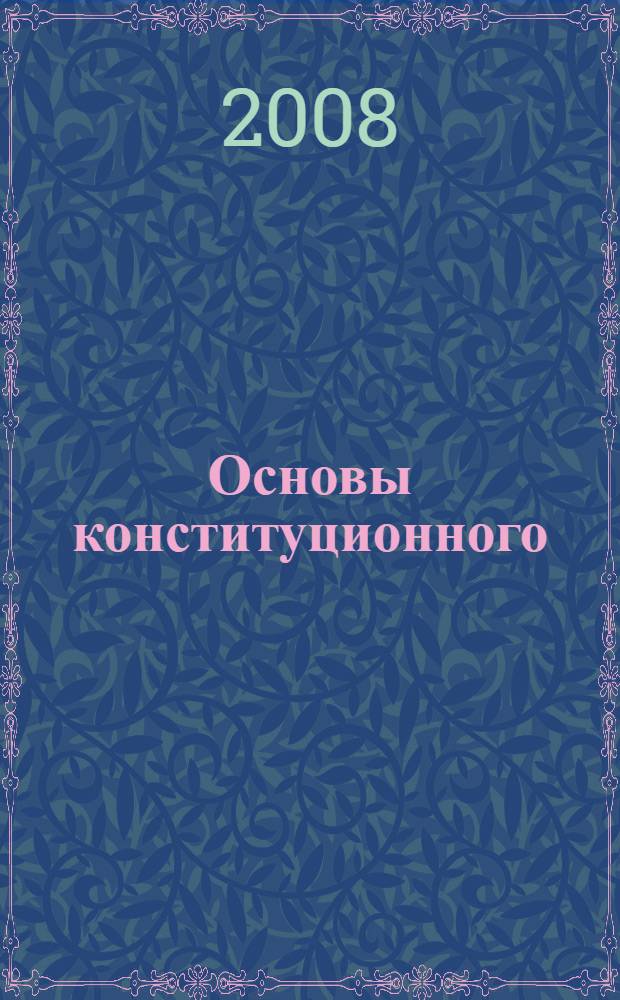 Основы конституционного (государственного) права стран-членов ОПЕК : учебное пособие