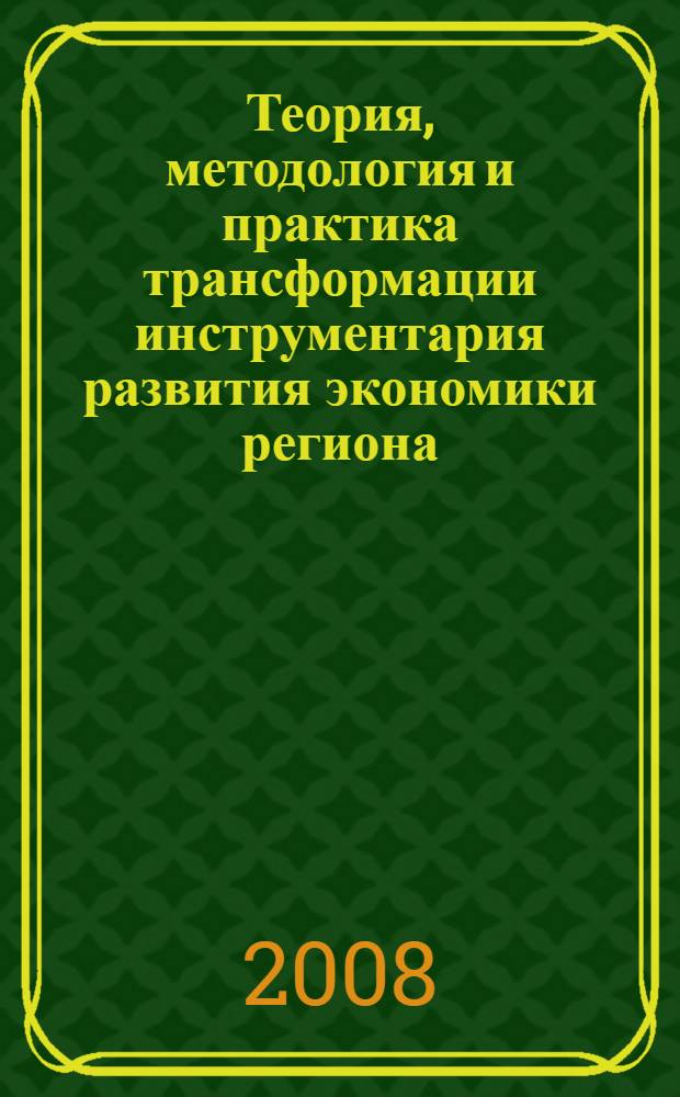 Теория, методология и практика трансформации инструментария развития экономики региона : (на примере Республики Дагестан) : автореф. дис. на соиск. учен. степ. д-ра экон. наук : специальность 08.00.05 <Экономика и упр. нар. хоз-вом>