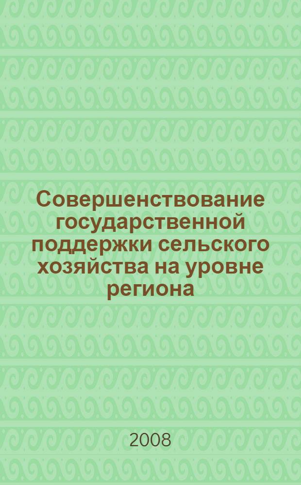 Совершенствование государственной поддержки сельского хозяйства на уровне региона : (на примере Архангельской области) : автореф. дис. на соиск. учен. степ. канд. экон. наук : специальность 08.00.05 <Экономика и упр. нар. хоз-вом>