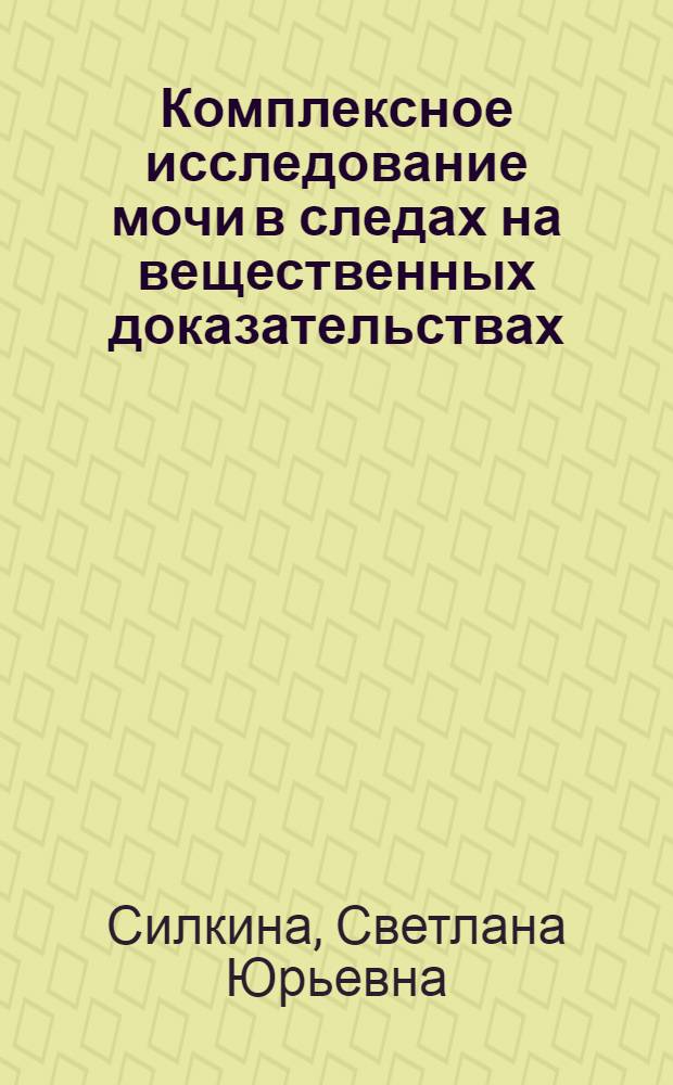 Комплексное исследование мочи в следах на вещественных доказательствах : автореф. дис. на соиск. учен. степ. канд. мед. наук : специальность 14.00.24 <Судеб. медицина>