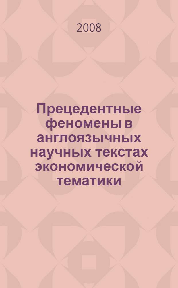Прецедентные феномены в англоязычных научных текстах экономической тематики : автореф. дис. на соиск. учен. степ. канд. филол. наук : специальность 10.02.04 <Герм. яз.>