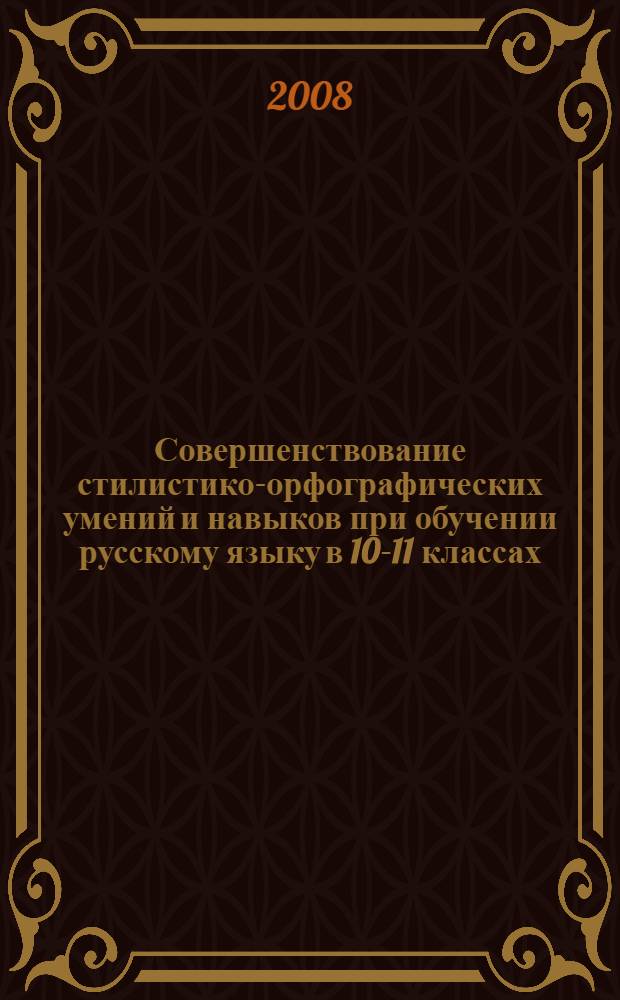 Совершенствование стилистико-орфографических умений и навыков при обучении русскому языку в 10-11 классах : автореф. дис. на соиск. учен. степ. канд. пед. наук : специальность 13.00.02 <Теория и методика обучения и воспитания>