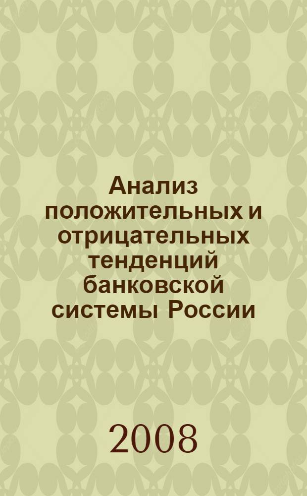 Анализ положительных и отрицательных тенденций банковской системы России : дис. в форме науч. докл. на соиск. учен. степ. д-ра филос. наук : специальность 08.00.05 <Экономика и упр. нар. хоз-вом>