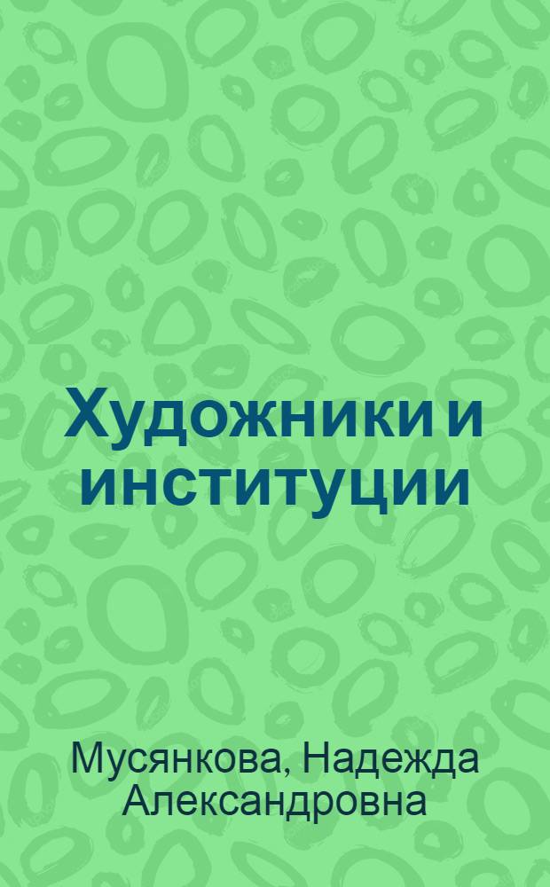 Художники и институции (самодеятельное творчество в СССР 1920-1930-х гг.) : автореф. дис. на соиск. учен. степ. канд. искусствоведения : специальность 17.00.04 <Изобр. и декоратив.-прикладное искусство и архитектура>
