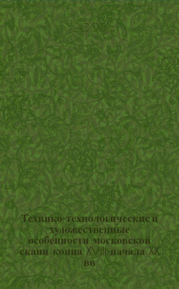 Технико-технологические и художественные особенности московской скани конца XVIII-начала XX вв. : автореф. дис. на соиск. учен. степ. канд. искусствоведения : специальность 17.00.04 <Изобр. и декоратив.-прикладное искусство и архитектура>