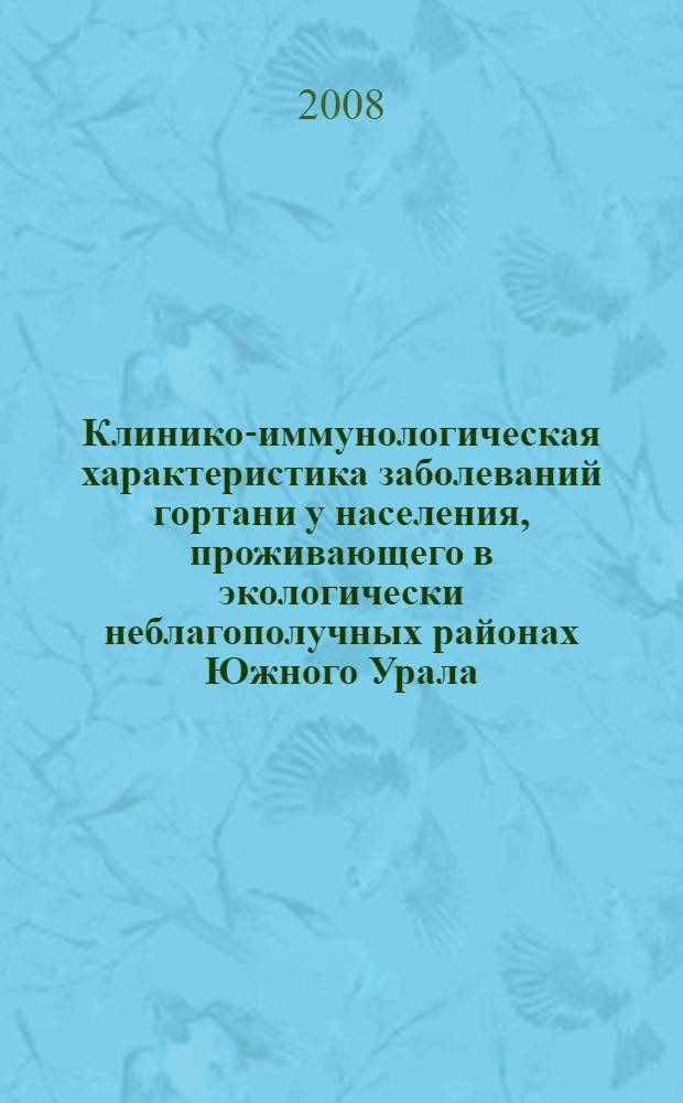 Клинико-иммунологическая характеристика заболеваний гортани у населения, проживающего в экологически неблагополучных районах Южного Урала : автореф. дис. на соиск. учен. степ. канд. мед. наук : специальность 14.00.04 <Болезни уха, горла и носа> : специальность 14.00.36 <Аллергология и иммунология>