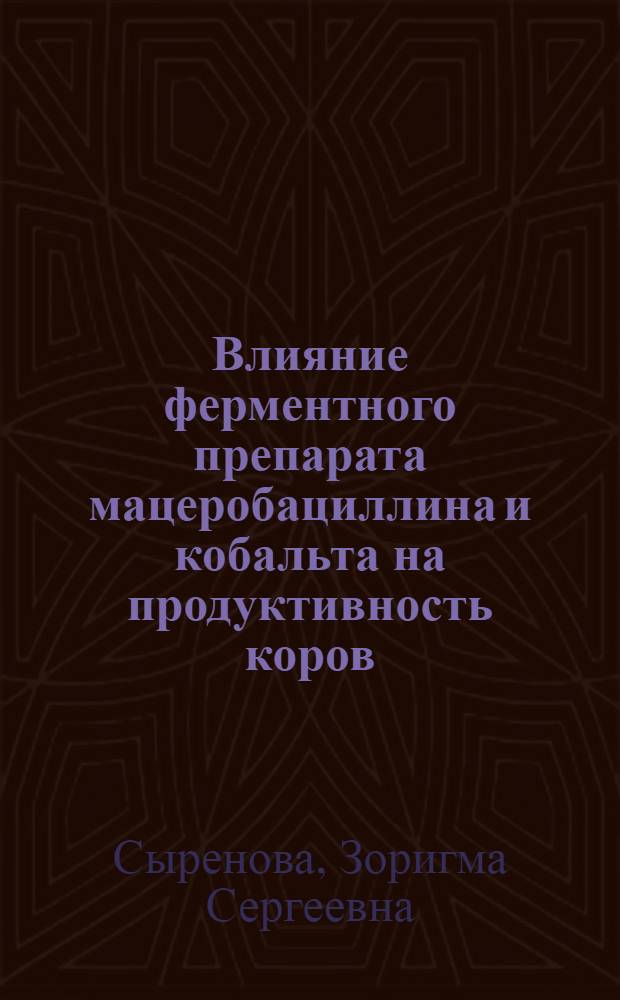 Влияние ферментного препарата мацеробациллина и кобальта на продуктивность коров, обмен минеральных элементов (Са, Mg,Mn, Со, Fe), каротина и витамина А : автореферат диссертации на соискание ученой степени к.б.н. : специальность 06.02.02