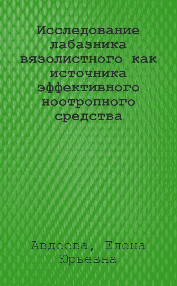 Исследование лабазника вязолистного как источника эффективного ноотропного средства : автореф. дис. на соиск. учен. степ. канд. фармацевт. наук : специальность 15.00.02 <Фармацевт. химия, фармакогнозия>