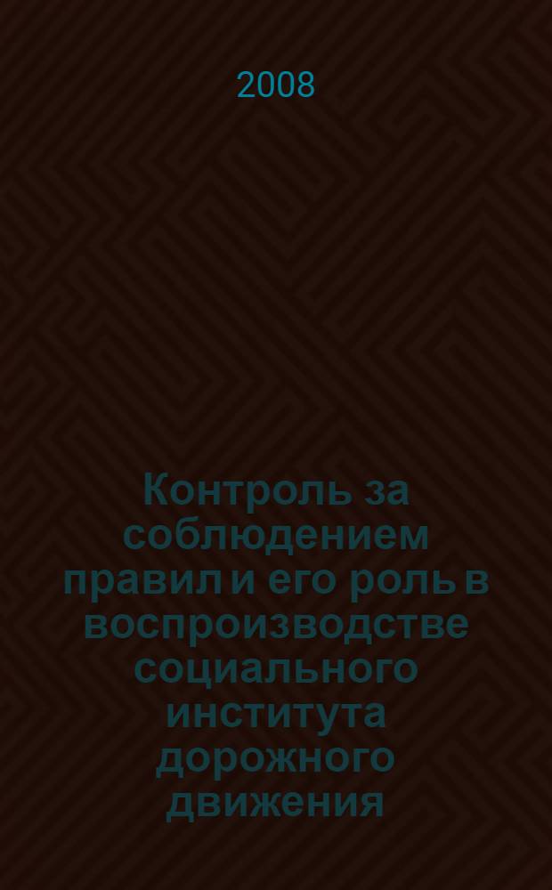 Контроль за соблюдением правил и его роль в воспроизводстве социального института дорожного движения : автореф. дис. на соиск. учен. степ. канд. социол. наук : специальность 22.00.04 <Соц. структура, соц. ин-ты и процессы>